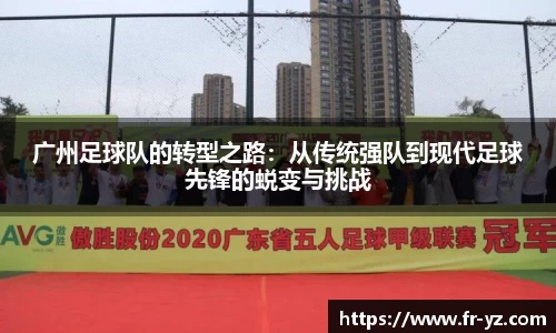 广州足球队的转型之路：从传统强队到现代足球先锋的蜕变与挑战