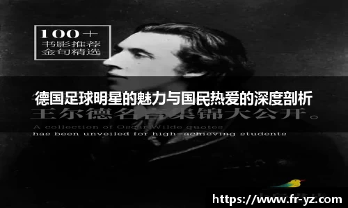 德国足球明星的魅力与国民热爱的深度剖析