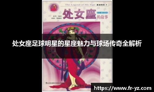 处女座足球明星的星座魅力与球场传奇全解析