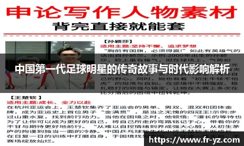 中国第一代足球明星的传奇故事与时代影响解析