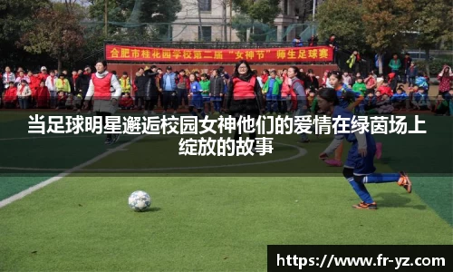 当足球明星邂逅校园女神他们的爱情在绿茵场上绽放的故事