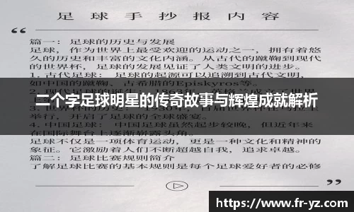 二个字足球明星的传奇故事与辉煌成就解析