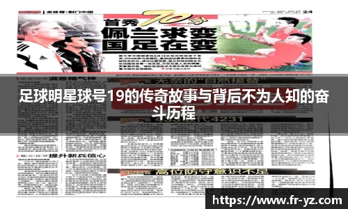 足球明星球号19的传奇故事与背后不为人知的奋斗历程