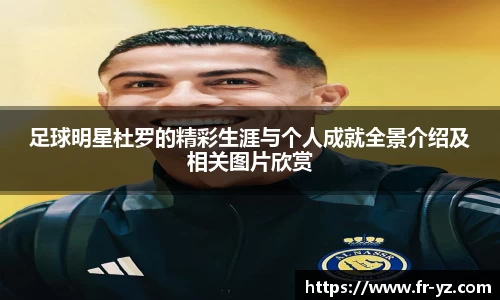 足球明星杜罗的精彩生涯与个人成就全景介绍及相关图片欣赏