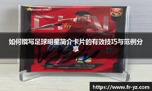 如何撰写足球明星简介卡片的有效技巧与范例分享