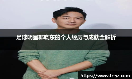 足球明星郭晓东的个人经历与成就全解析