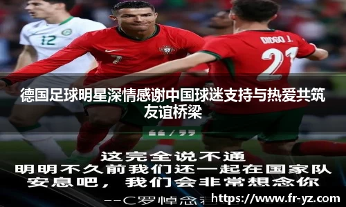 德国足球明星深情感谢中国球迷支持与热爱共筑友谊桥梁